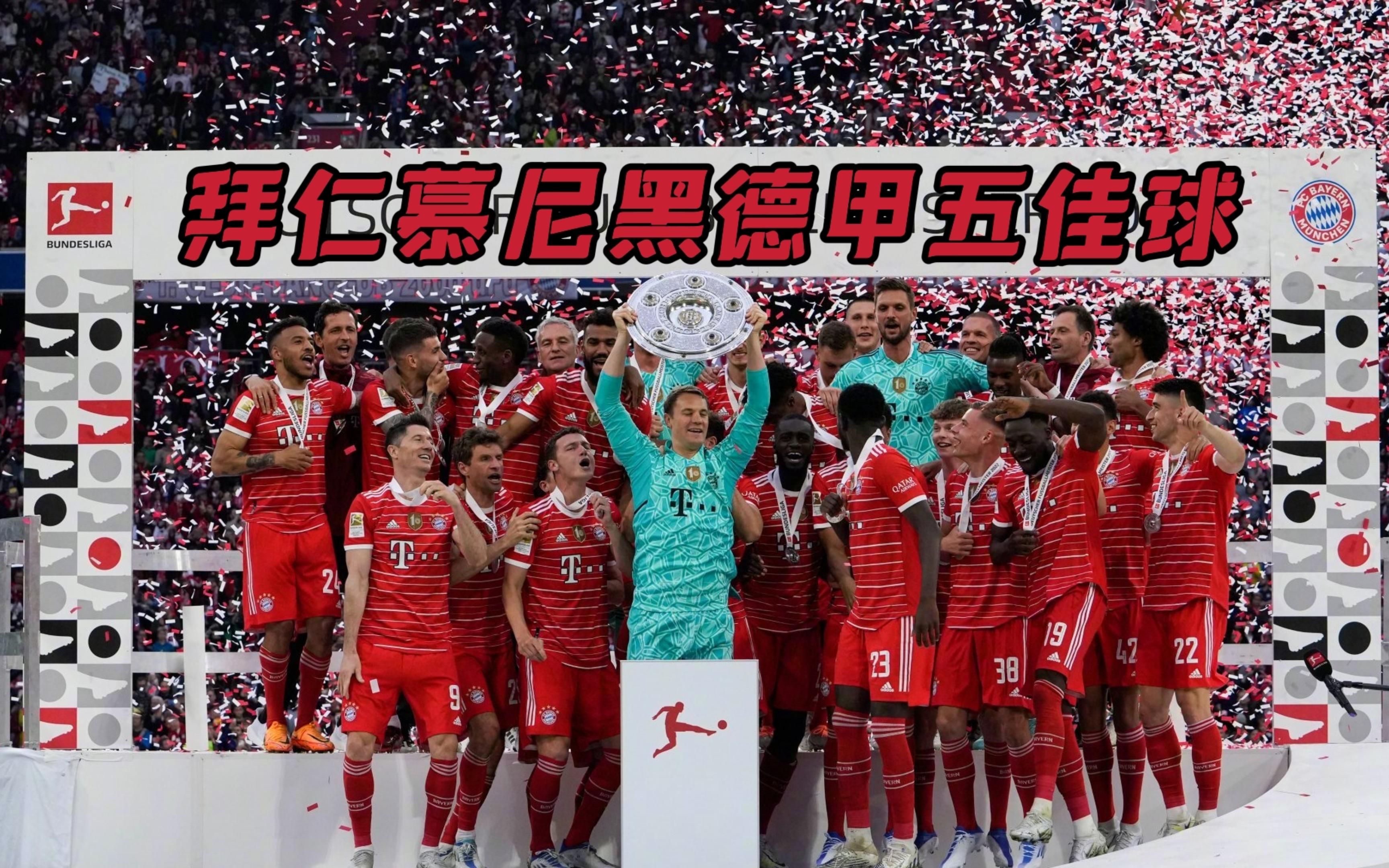 乐竟体育-拜仁慕尼黑提前三轮成功卫冕德甲冠军霸主地位的简单介绍