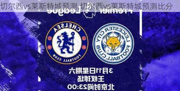 乐竟体育-切尔西客场击败莱斯特城，持续保持领先优势