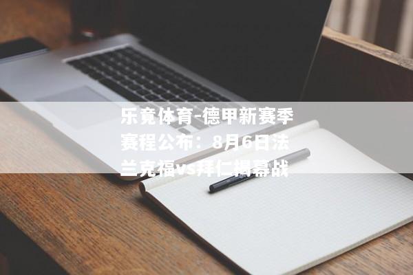 乐竟体育-德甲新赛季赛程公布：8月6日法兰克福vs拜仁揭幕战